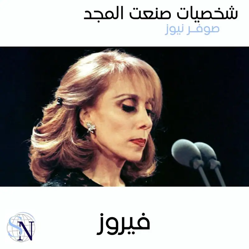 "شخصيات صنعت المجد"،