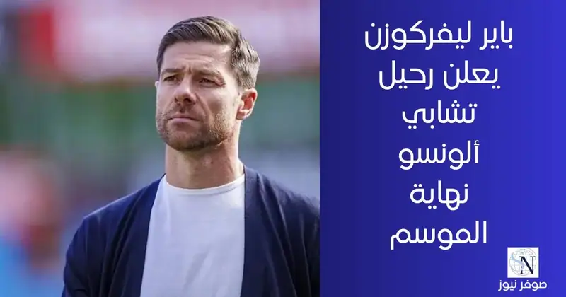 تشابي ألونسو سيرحل عن باير ليفركوزن نهاية الموسم
