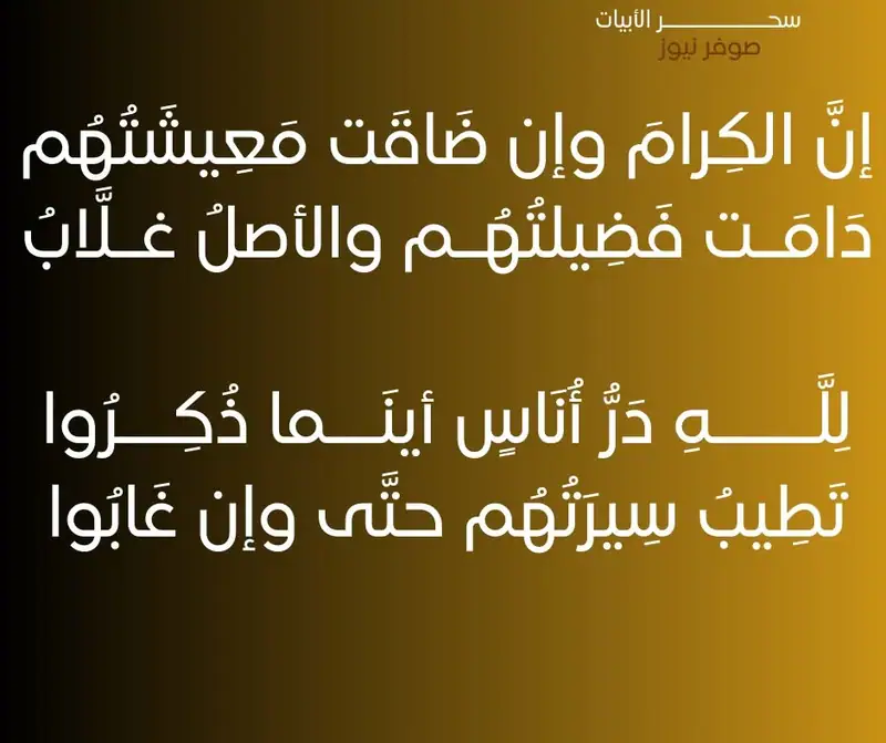 إنَّ الكِرامَ وإن ضَاقَت مَعِيشَتُهُم