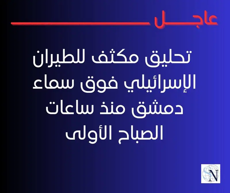 معلومات عن تحليق مكثف للطيران الإسرائيلي فوق سماء دمشق منذ ساعات الصباح الأولى