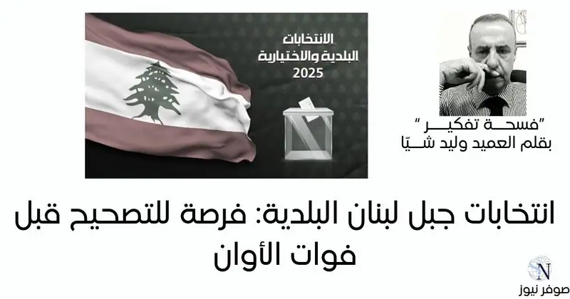 انتخابات جبل لبنان البلدية: فرصة للتصحيح قبل فوات الأوان 🗳️🇱🇧