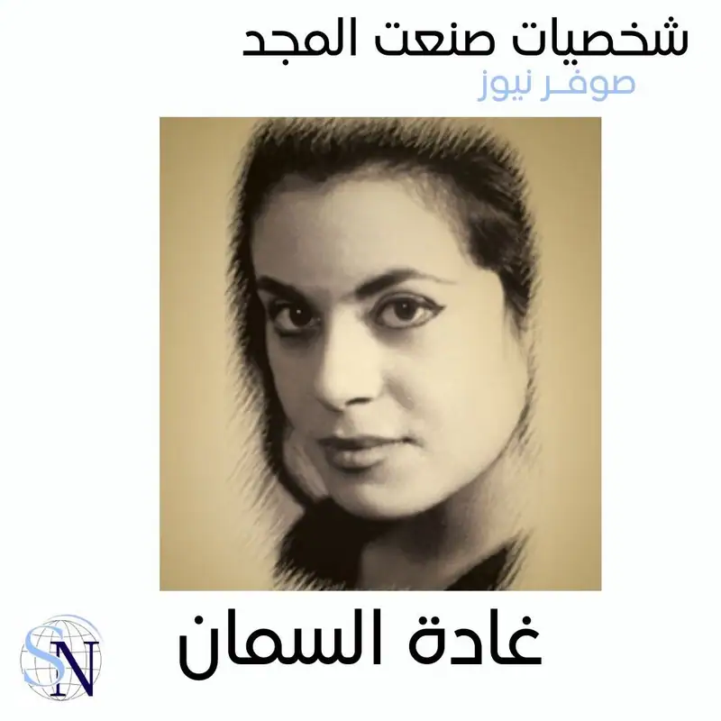 شخصيات صنعت المجد من صوفر نيوز