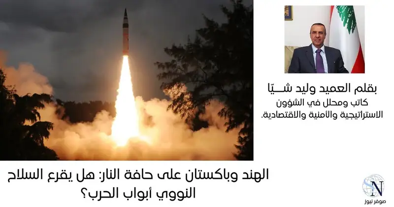 الهند وباكستان على حافة النار: هل يقرع السلاح النووي أبواب الحرب؟