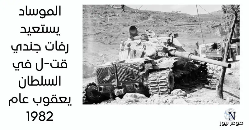 اسرائيل تعلن استعادة رفات عسكري دفن في سوريا بعد مقتله خلال اجتياح لبنان عام 1982