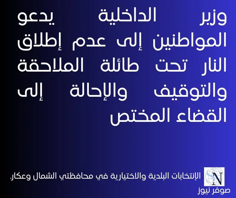 وزير الداخلية يدعو المواطنين إلى عدم إطلاق النار تحت طائلة الملاحقة والتوقيف والإحالة إلى القضاء المختص