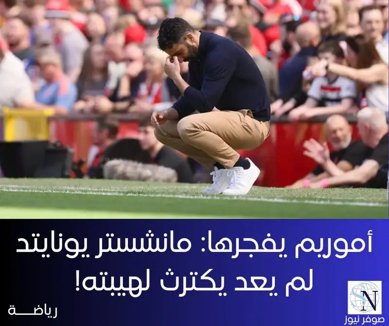 أموريم يفجرها: مانشستر يونايتد لم يعد يكترث لهيبته!