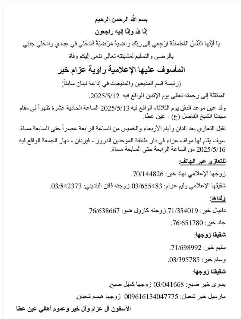 وفاة المأسوف عليها الإعلامية القديرة راوية عزام خير، صوفر نيوز تتقدم باحر التعازي من عائلتها وكل من أحبها.