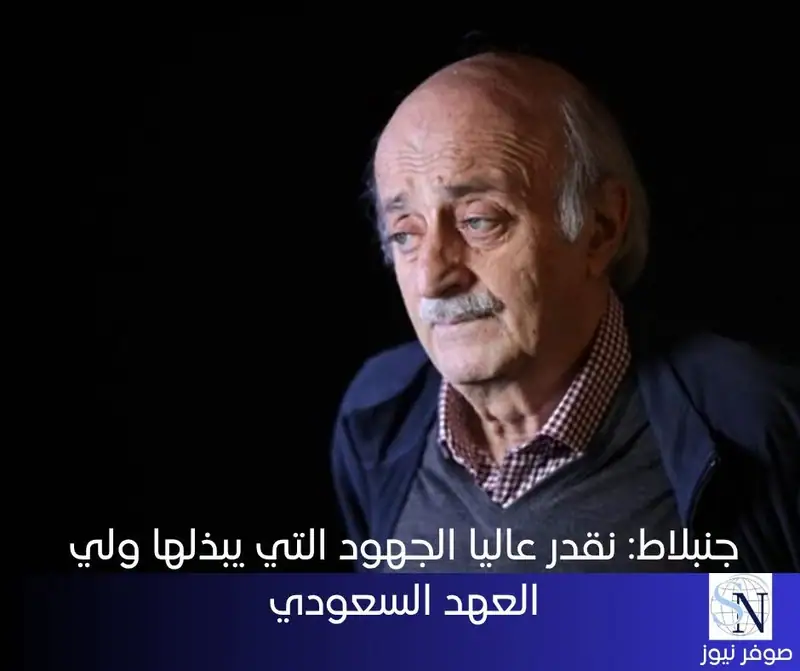 كتب رئيس الحزب التقدمي الاشتراكي السابق وليد جنبلاط على منصة "اكس"