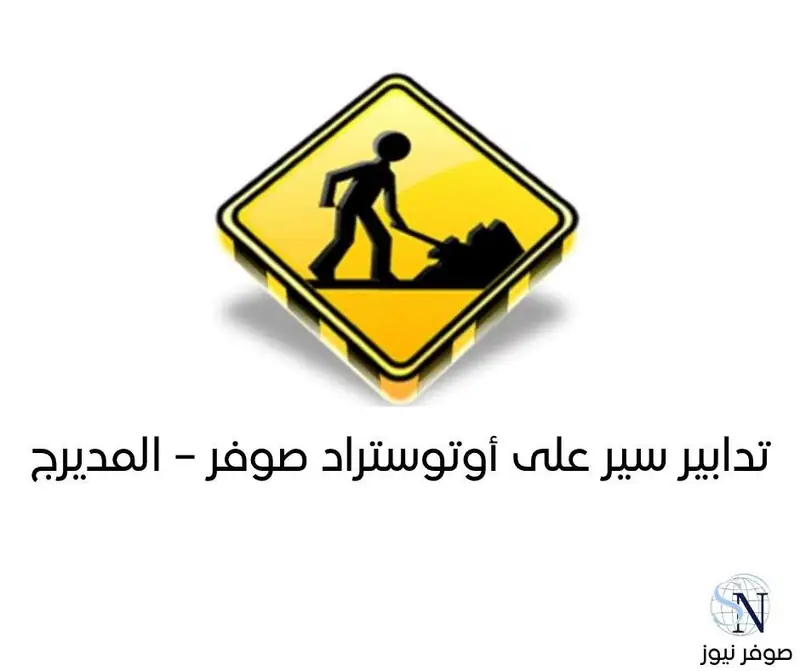 تدابير سير على أوتوستراد صوفر – المديرج