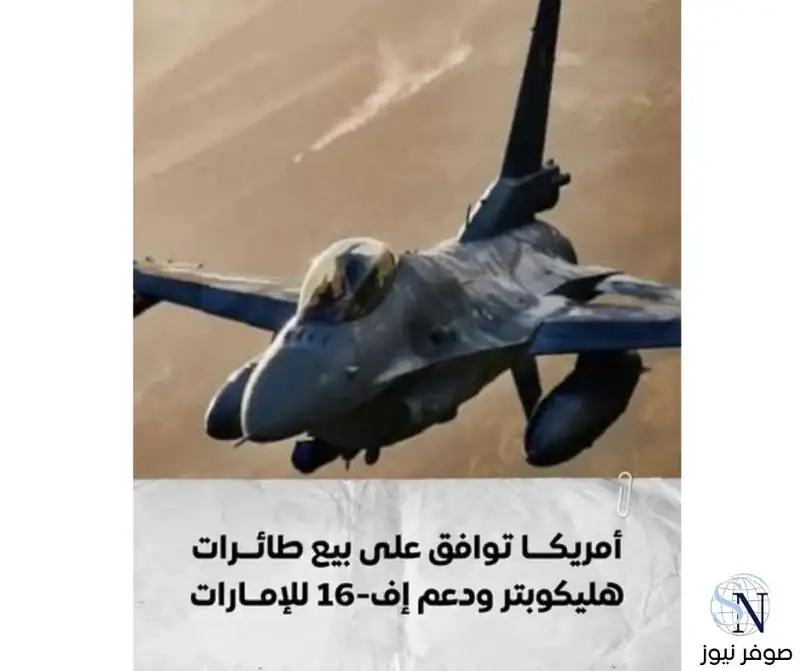 وافقت الولايات المتحدة على بيع طائرات هليكوبتر ودعم من طراز "إف-16" للإمارات