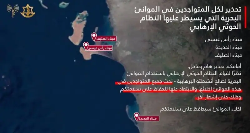 عاجل | الجيش الإسرائيلي: سنستهدف موانئ رأس عيسى والحديدة والصليف في #اليمن وأصدرنا أوامر بإخلائها