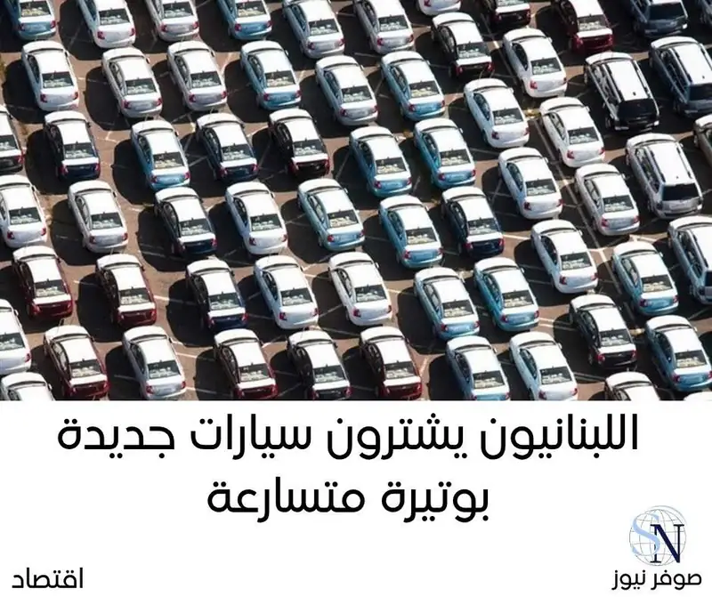 أظهرت إحصاءات جمعيّة مستوردي السيّارات في لبنان