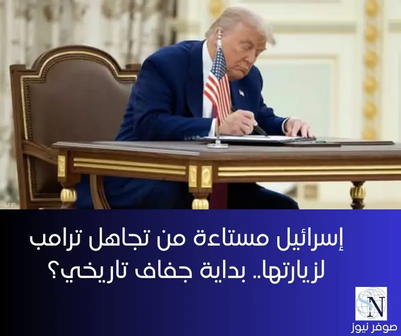 رغم الصمت الرسمي، تسود أوساط الحكومة الإسرائيلية حالة من الامتعاض بعد أن تجاهل الرئيس الأميركي دونالد ترامب…