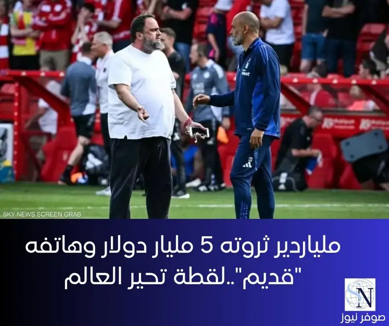 تصدّرت صورة مالك نادي نوتنغهام فورست الإنجليزي
