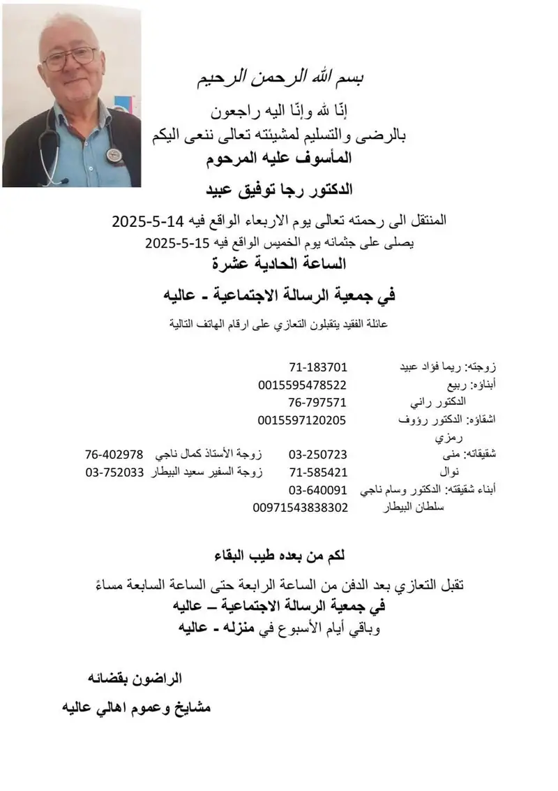 وفاة المأسوف عليه المرحوم الدكتور رجا توفيق عبيد