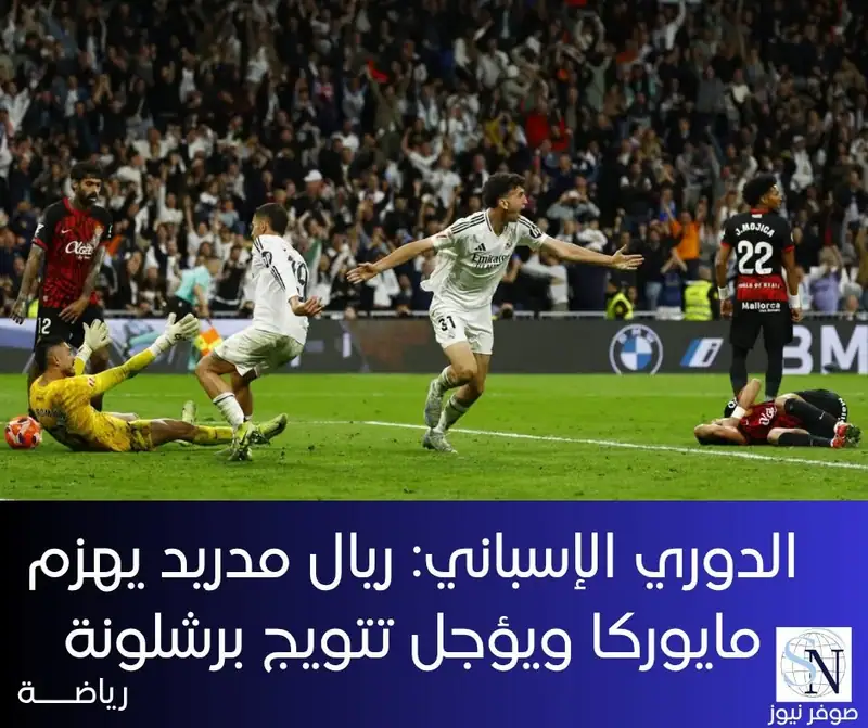 فاز ريال مدريد بشق الأنفس على ضيفه ريال مايوركا بنتيجة 2-1