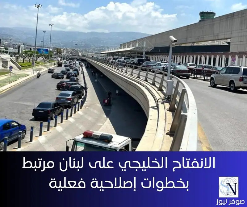 قال مصدر سياسي لبناني رفيع لـ«الأنباء الكويتية» أن زيارات رئيس الجمهورية العماد جوزف عون إلى دول مجلس التعاون الخليجي
