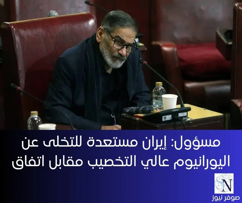 قال المسؤول الإيراني الكبير علي شمخاني لشبكة «إن