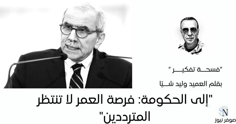 إلى الحكومة: فرصة العمر لا تنتظر المترددين