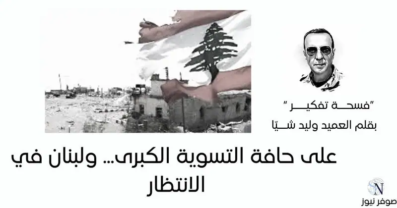 فسحة تفكير – بقلم العميد وليد شيا