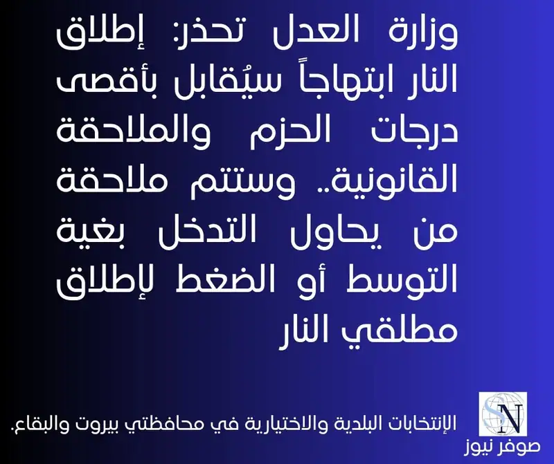 وزارة العدل تحذر: إطلاق النار ابتهاجاً سيُقابل بأقصى درجات الحزم والملاحقة القانونية