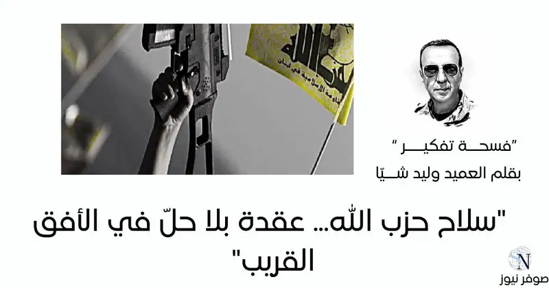 قراءة استراتيجية مختصرة – بقلم العميد وليد شيا