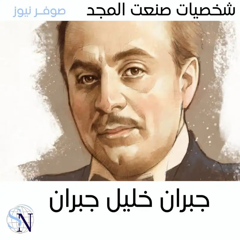 جبران خليل جبران (1883–1931) هو أديب وفنان لبناني–أميركي
