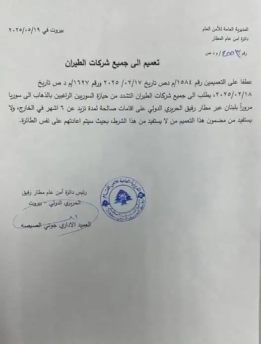 أصدر مطار رفيق الحريري الدولي تعميماً يقضي بعدم السماح لأي مواطن سوري متوجّه إلى سوريا عبر مطار بيروت