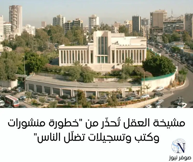 صدر عن مشيخة العقل لطائفة الموحّدين الدروز بيان حول الكتب والمنشورات والتسجيلات التي تضلل الناس، جاء فيه