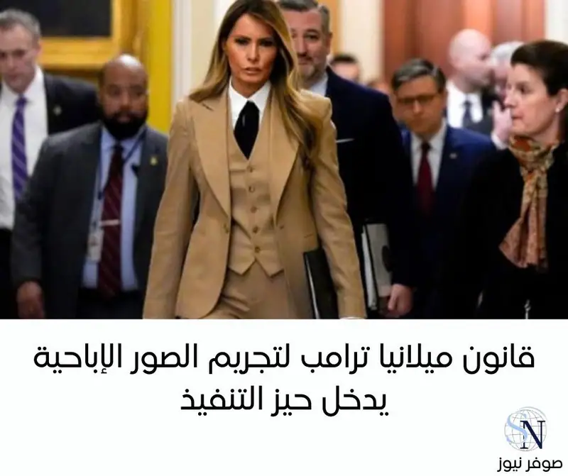 وقع الرئيس الأمريكي دونالد ترامب قانونًا جديدًا يعرف باسم "Take It Down Act"