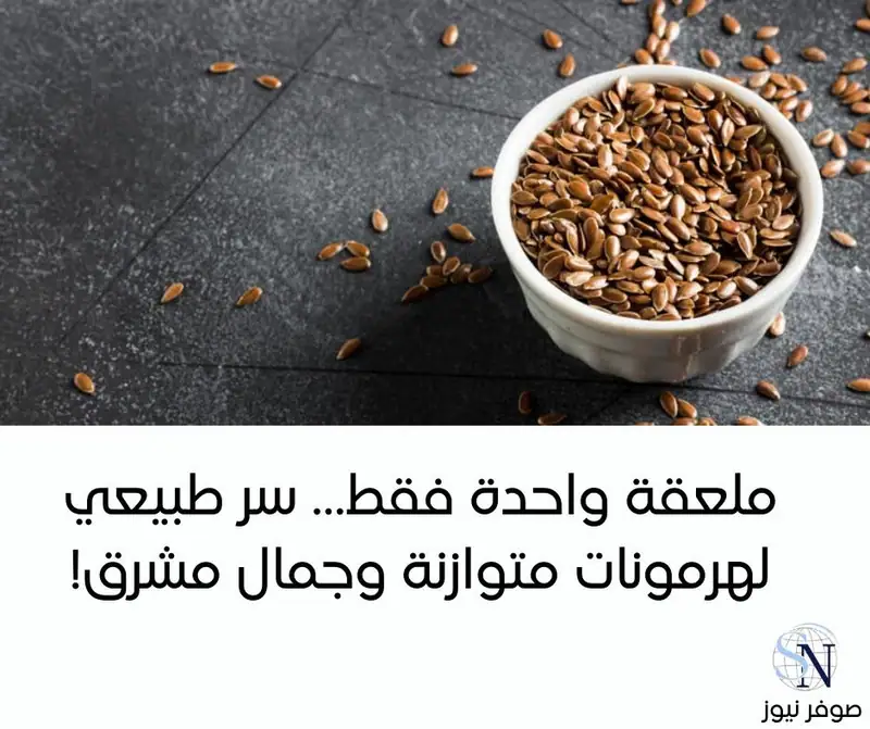 ملعقة واحدة من بذور الكتان أن تحدث فرقًا ملحوظًا في توازن الهرمونات، صحة البشرة، والجمال بشكل عام.