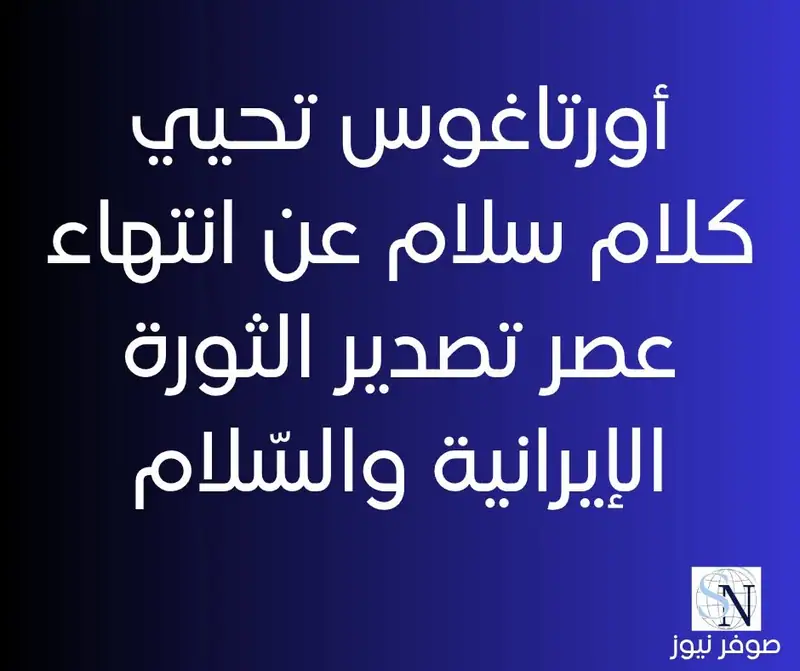 أورتاغوس تحيي كلام سلام عن انتهاء عصر تصدير الثورة الإيرانية والسّلام