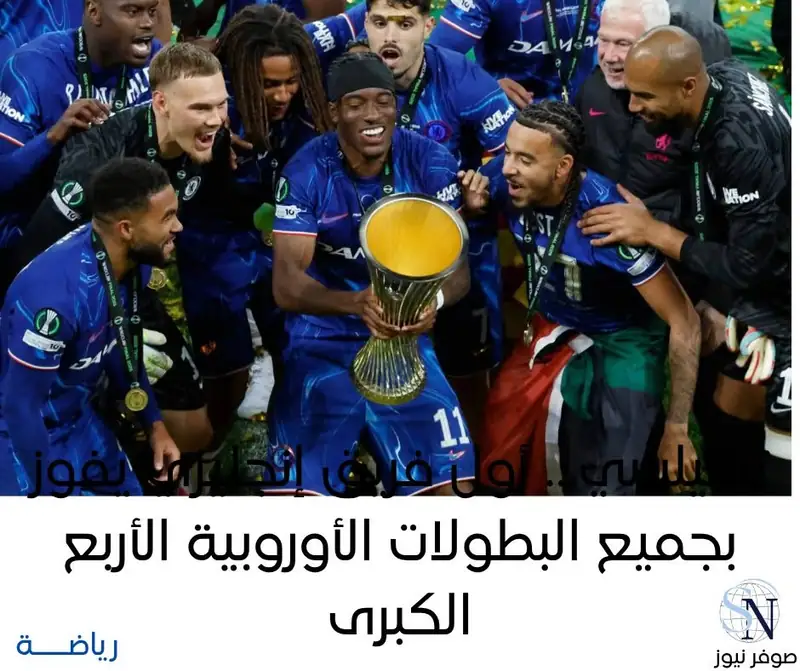 تجاوز تشيلسي مستواه السيئ في الشوط الأول ليحسم لقب دوري المؤتمر الأوروبي لكرة القدم بفوزه 4-1 على ريال بيتيس…
