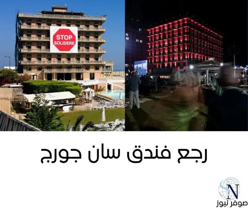 بعد حوالي 30 سنة، فندق سان جورج التاريخي ببيروت رجع وفتح أبوابه من جديد، مع مبنى عصري جديد وإطلالة بحرية خيالية.
