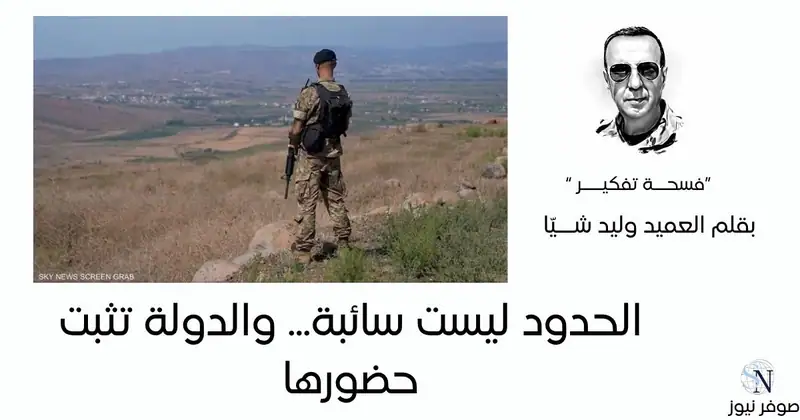 العميد وليد شيّا | فسحة تفكير