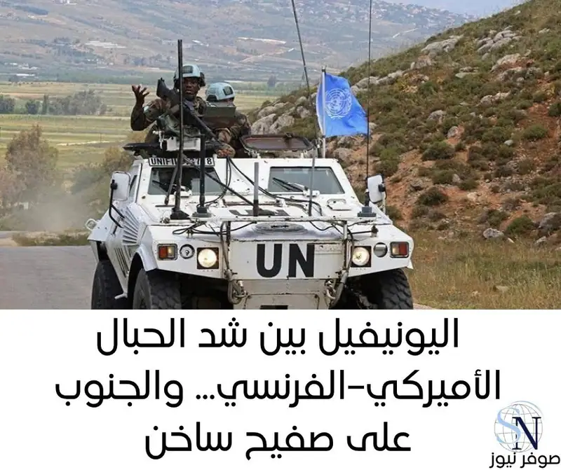 اليونيفيل بين شد الحبال الأميركي–الفرنسي... والجنوب على صفيح ساخن