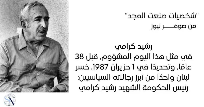 شخصيات صنعت المجد | رشيد كرامي