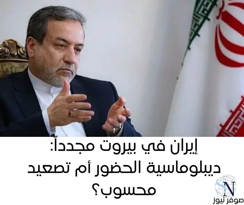 إيران في بيروت مجدداً: ديبلوماسية الحضور أم تصعيد محسوب؟