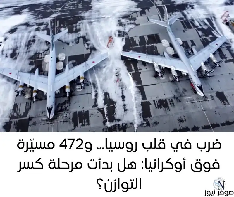 حرب الظل تدخل العمق الروسي: تصعيد بالطائرات المسيّرة وتوازن الردع المتغيّر