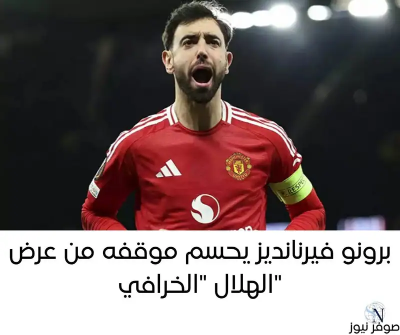 حسم البرتغالي برونو فيرنانديز مهاجم مانشستر يونايتد موقفه من العرض المقدم له من الهلال لدعم صفوف الزعيم في…