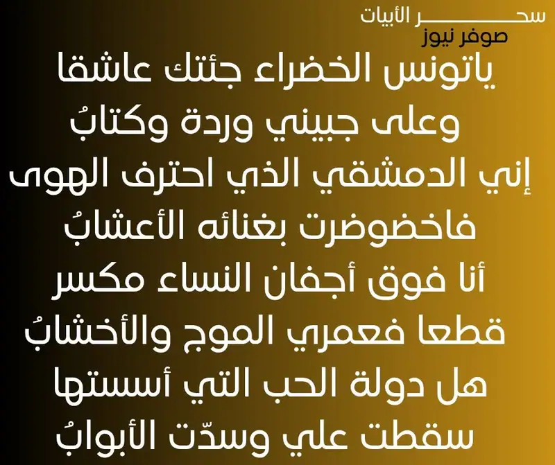 يا تونس الخضراء- نزار قباني