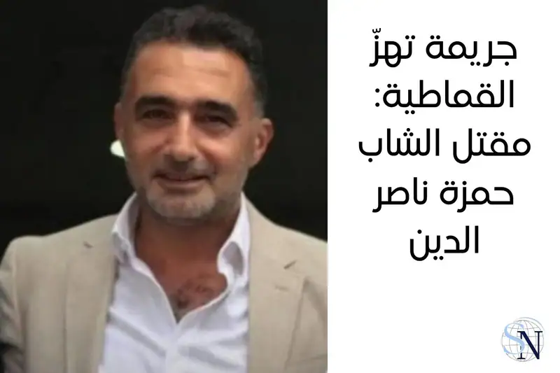 جريمة تهزّ القماطية: مقتل الشاب حمزة ناصر الدين