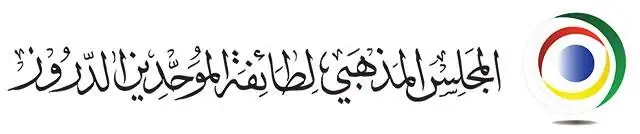 برعاية سماحة شيخ العقل لطائفة الموحدين الدروز الشيخ الدكتور سامي أبي المنى ومشاركته بكلمة افتتاحية،