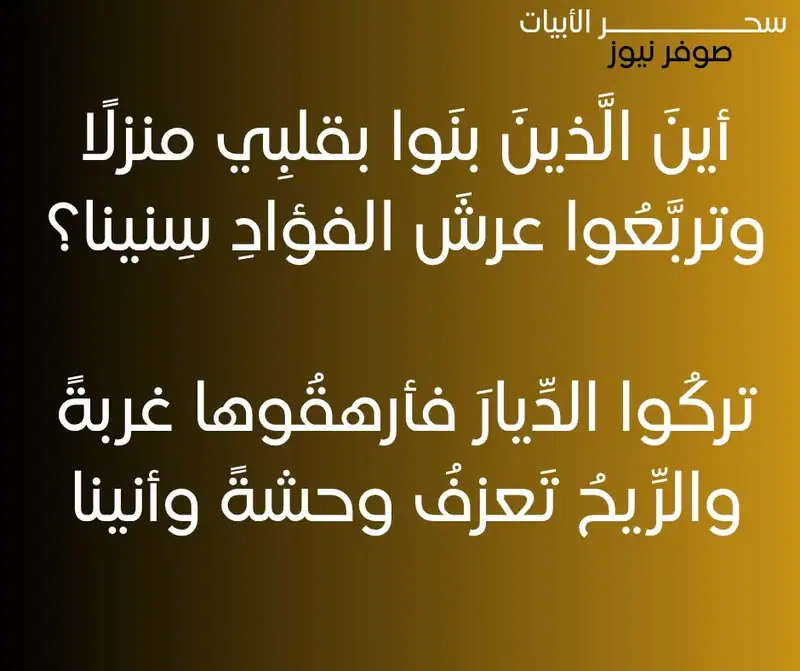 أينَ الَّذينَ بنَوا بقلبِي منزلًا