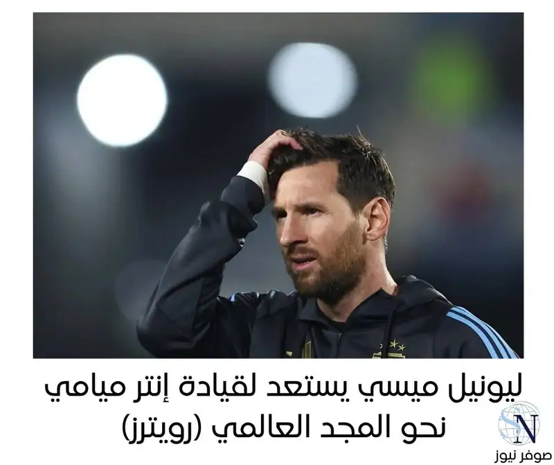 المجموعة الأولى بمونديال الأندية... ترقب لموقعة إنتر ميسي والأهلي المصري