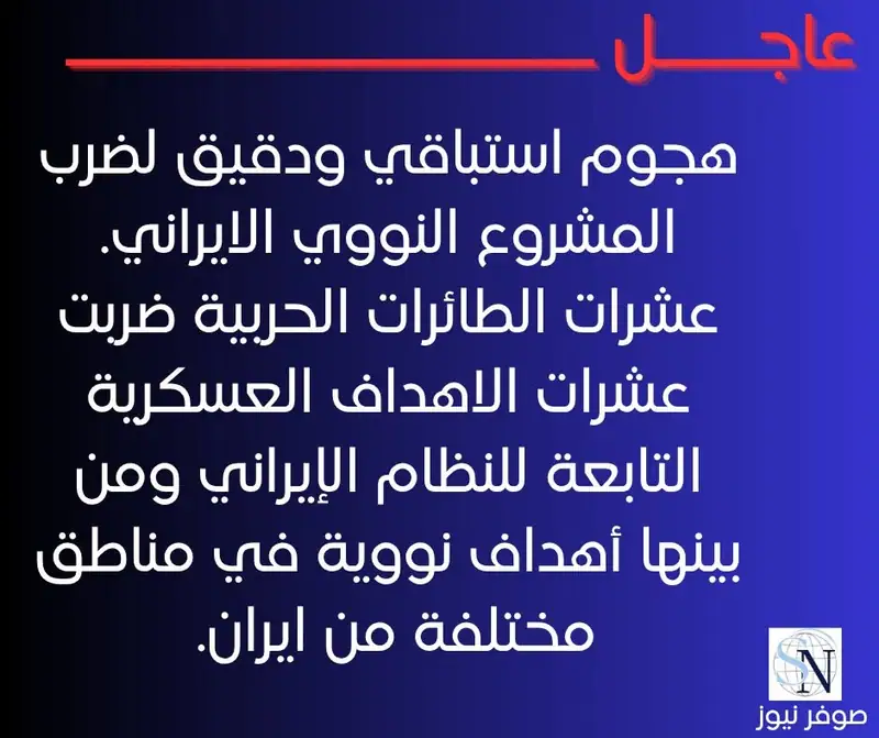 هجوم استباقي ودقيق لضرب المشروع النووي الايراني