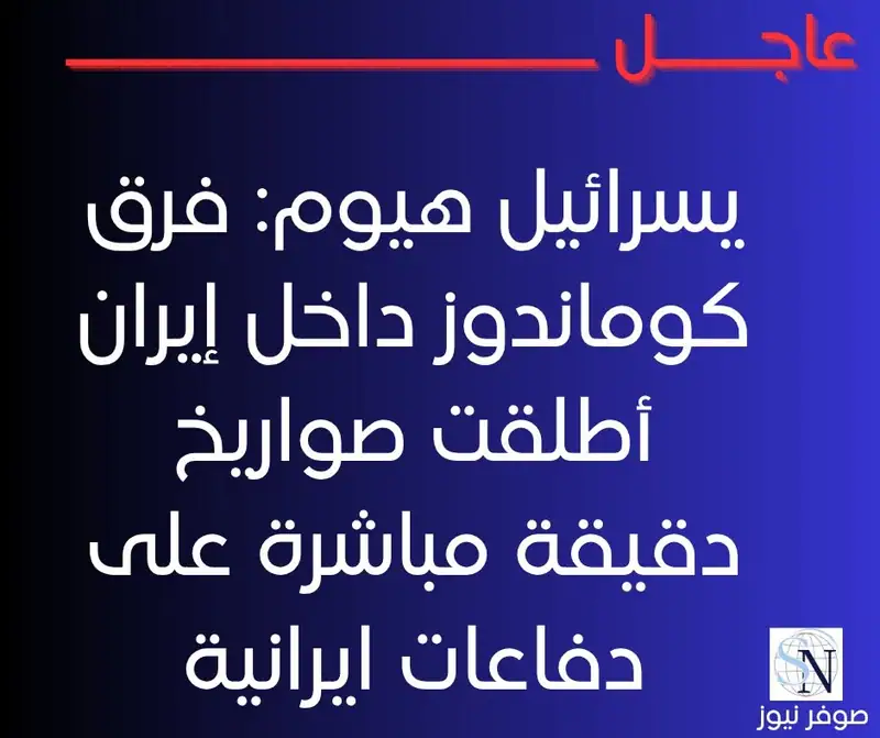يسرائيل هيوم: فرق كوماندوز داخل إيران أطلقت صواريخ دقيقة مباشرة على دفاعات ايرانية