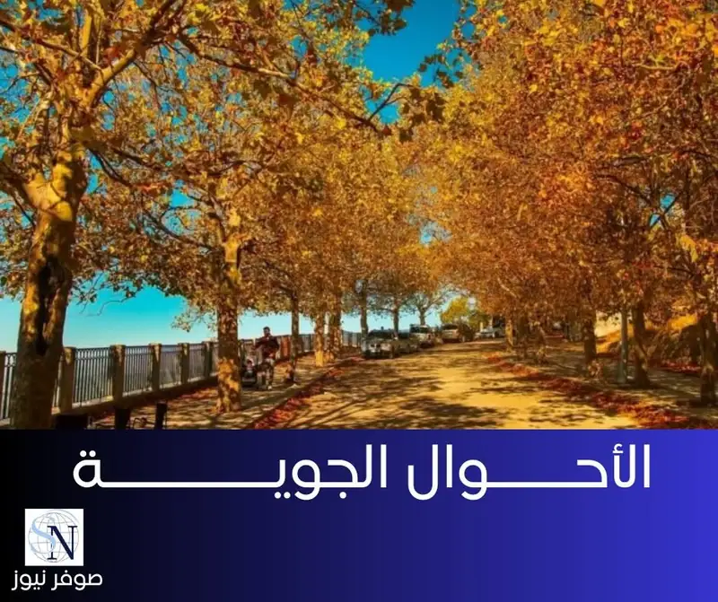 لا يزال لبنان والحوض الشرقي للمتوسط تحت تأثير كتل هوائية حارة ورطبة نسبيا يكون تأثيرها بشكل خاص على الجبال…