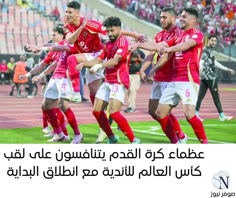 عظماء كرة القدم يتنافسون على لقب كأس العالم للأندية مع انطلاق البداية