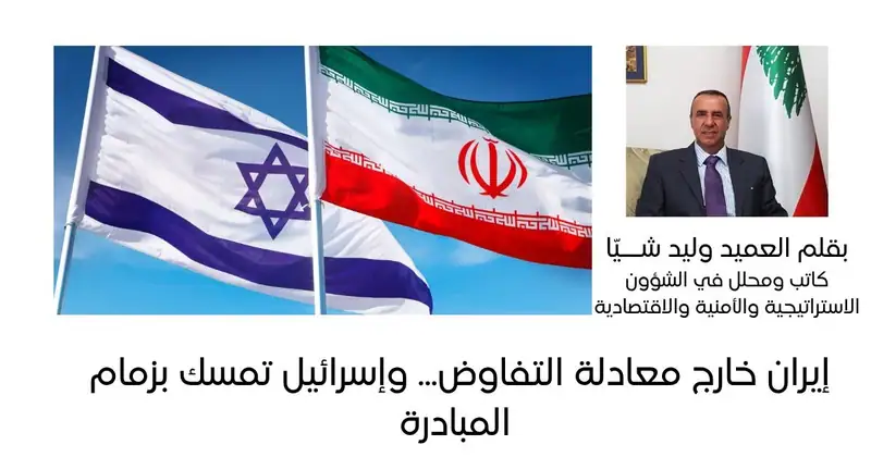إيران خارج معادلة التفاوض... وإسرائيل تمسك بزمام المبادرة